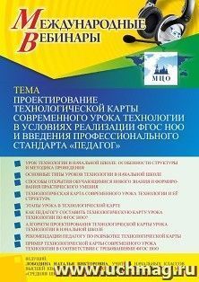 Участие в офлайн-вебинаре «Проектирование технологической карты современного урока технологии в условиях реализации ФГОС НОО и введения профессионального — интернет-магазин УчМаг