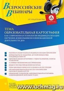 Участие в офлайн-вебинаре «Образовательная картография как современная технология индивидуализации обучения дошкольников в инновационной деятельности ДОО» — интернет-магазин УчМаг