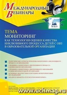 Участие в офлайн-вебинаре «Мониторинг как технология оценки качества инклюзивного процесса детей с ОВЗ в образовательной организации» (объем 4 ч.) получение — интернет-магазин УчМаг