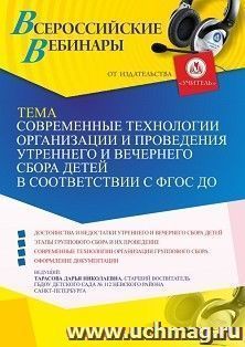 Участие в офлайн-вебинаре «Современные технологии организации и проведения утреннего и вечернего сбора детей в соответствии с ФГОС ДО» (объем 2 ч.) — интернет-магазин УчМаг