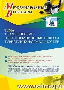 Участие в офлайн-вебинаре «Теоретические и организационные основы туристских формальностей» (объем 2 ч.) получение доступа к материалам вебинара, сертификат не — интернет-магазин УчМаг