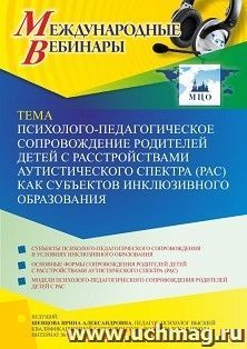 Участие в офлайн-вебинаре «Психолого-педагогическое сопровождение родителей детей с расстройствами аутистического спектра (РАС) как субъектов инклюзивного — интернет-магазин УчМаг