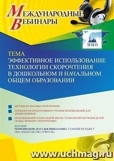 Участие в офлайн-вебинаре «Эффективное использование технологии скорочтения в дошкольном и начальном общем образовании» (объем 4 ч.) получение доступа к — интернет-магазин УчМаг