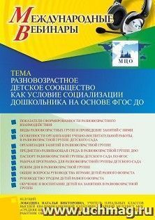 Участие в офлайн-вебинаре «Разновозрастное детское сообщество как условие социализации дошкольника на основе ФГОС ДО» (объем 4 ч.) — интернет-магазин УчМаг