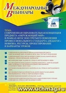 Участие в офлайн-вебинаре «Современная образовательная концепция предмета «Окружающий мир» в рамках ФГОС НОО третьего поколения профессионального стандарта — интернет-магазин УчМаг
