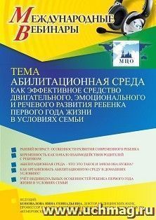 Участие в офлайн-вебинаре «Абилитационная среда как эффективное средство двигательного, эмоционального и речевого развития ребенка первого года жизни в — интернет-магазин УчМаг