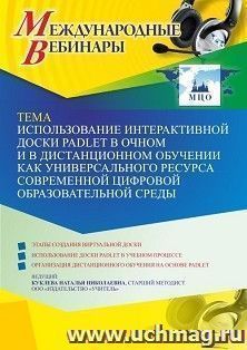 Участие в офлайн-вебинаре «Использование интерактивной доски Padlet в очном и в дистанционном обучении как универсального ресурса современной цифровой — интернет-магазин УчМаг