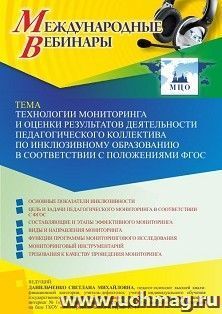 Участие в офлайн-вебинаре «Технологии мониторинга и оценки результатов деятельности педагогического коллектива по инклюзивному образованию в соответствии с — интернет-магазин УчМаг