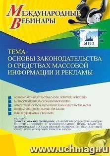 Участие в офлайн-вебинаре «Основы законодательства о средствах массовой информации и рекламы» (объем 2 ч.) — интернет-магазин УчМаг