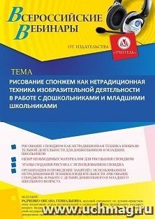 Участие в офлайн-вебинаре «Рисование спонжем как нетрадиционная техника изобразительной деятельности в работе с дошкольниками и младшими школьниками» (объем 4 — интернет-магазин УчМаг