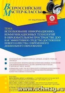 Участие в офлайн-вебинаре «Использование информационно-коммуникационных технологий в образовательном пространстве ДОО как эффективное средство достижения — интернет-магазин УчМаг