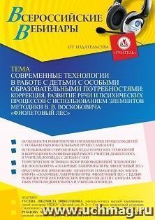 Участие в офлайн-вебинаре «Современные технологии в работе с детьми с особыми образовательными потребностями: коррекция, развитие речи и психических процессов — интернет-магазин УчМаг