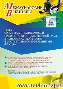 Участие в офлайн-вебинаре «Организация развивающей предметно-пространственной среды в разновозрастной группе в соответствии с требованиями ФГОС ДО» (объем 2 — интернет-магазин УчМаг