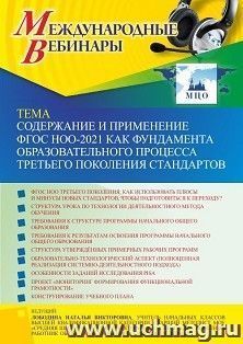 Участие в офлайн-вебинаре «Содержание и применение ФГОС НОО-2021 как фундамента образовательного процесса третьего поколения стандартов» (объем 4 ч.) — интернет-магазин УчМаг