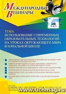 Участие в офлайн-вебинаре «Использование современных образовательных технологий на уроках окружающего мира в начальной школе» (объем 2 ч.) — интернет-магазин УчМаг