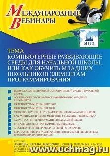 Участие в офлайн-вебинаре «Компьютерные развивающие среды для начальной школы, или Как обучить младших школьников элементам программирования» (объем 4 ч.) — интернет-магазин УчМаг