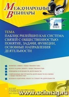 Участие в офлайн-вебинаре «Паблик рилейшнз как система связей с общественностью: понятие, задачи, функции, основные направления деятельности» (объем 4 ч.) — интернет-магазин УчМаг