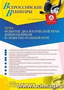 Участие в офлайн-вебинаре «Развитие диалогической речи дошкольников в сюжетно-ролевой игре» (объем 4 ч.) получение доступа к материалам вебинара, сертификат не — интернет-магазин УчМаг