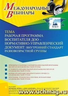 Участие в офлайн-вебинаре «Рабочая программа воспитателя ДОО – нормативно-управленческий документ: внутренний стандарт разновозрастной группы» (объем 4 ч.) — интернет-магазин УчМаг