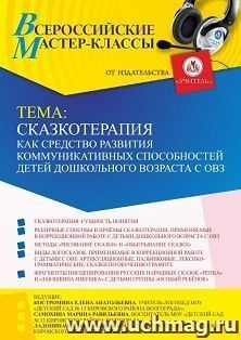 Участие в офлайн-вебинаре «Сказкотерапия как средство развития коммуникативных способностей детей дошкольного возраста с ОВЗ» (объем 2 ч.) получение доступа к — интернет-магазин УчМаг