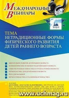 Участие в офлайн-вебинаре «Нетрадиционные формы физического развития детей раннего возраста» (объем 4 ч.) — интернет-магазин УчМаг