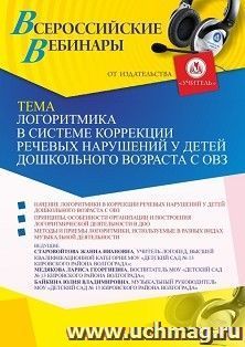 Участие в офлайн-вебинаре «Логоритмика в системе коррекции речевых нарушений у детей дошкольного возраста с ОВЗ» (объем 2 ч.) получение доступа к материалам — интернет-магазин УчМаг