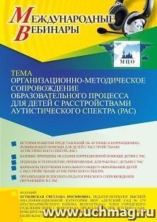 Участие в офлайн-вебинаре «Организационно-методическое сопровождение образовательного процесса для детей с расстройствами аутистического спектра (РАС)» (объем — интернет-магазин УчМаг
