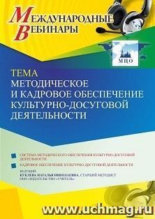 Участие в офлайн-вебинаре «Методическое и кадровое обеспечение культурно-досуговой деятельности» (объем 4 ч.) — интернет-магазин УчМаг
