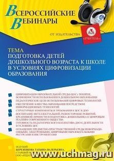 Участие в офлайн-вебинаре «Подготовка детей дошкольного возраста к школе в условиях цифровизации образования» (объем 4 ч.) получение доступа к материалам — интернет-магазин УчМаг