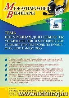 Участие в офлайн-вебинаре «Внеурочная деятельность: управленческие и методические решения при переходе на новые ФГОС НОО и ФГОС ООО» (объем 4 ч.) — интернет-магазин УчМаг