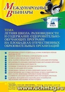 Участие в офлайн-вебинаре «Летняя школа: разновидности и содержание оздоровительно-обучающих программ на площадках отечественных образовательных организаций» — интернет-магазин УчМаг