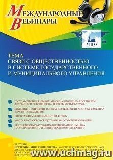 Участие в офлайн-вебинаре «Связи с общественностью в системе государственного и муниципального управления» (объем 2 ч.) — интернет-магазин УчМаг