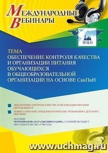 Участие в офлайн-вебинаре «Обеспечение контроля качества и организации питания обучающихся в общеобразовательной организации на основе СанПин» (объем 4 ч.) — интернет-магазин УчМаг