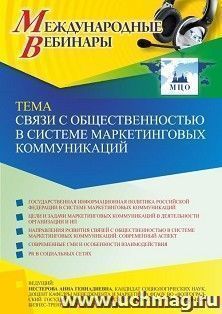 Участие в офлайн-вебинаре «Связи с общественностью в системе маркетинговых коммуникаций» (объем 2 ч.) — интернет-магазин УчМаг