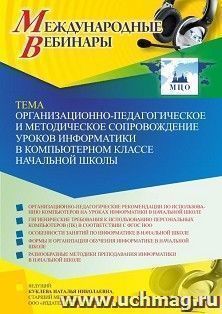 Участие в офлайн-вебинаре «Организационно-педагогическое и методическое сопровождение уроков информатики в компьютерном классе начальной школы» (объем 4 ч.) — интернет-магазин УчМаг