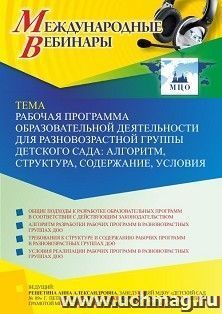 Участие в офлайн-вебинаре «Рабочая программа образовательной деятельности для разновозрастной группы детского сада: алгоритм, структура, содержание, условия» — интернет-магазин УчМаг