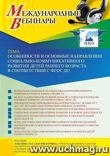 Участие в офлайн-вебинаре «Особенности и основные направления социально-коммуникативного развития детей раннего возраста в соответствии с ФГОС ДО» (объем 4 ч.) — интернет-магазин УчМаг
