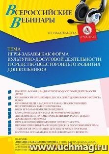 Участие в офлайн-вебинаре «Игры-забавы как форма культурно-досуговой деятельности и средство всестороннего развития дошкольников» (объем 4 ч.) — интернет-магазин УчМаг