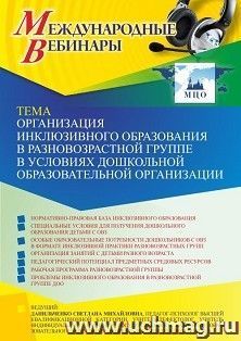 Участие в офлайн-вебинаре «Организация инклюзивного образования в разновозрастной группе в условиях дошкольной образовательной организации» (объем 4 ч.) — интернет-магазин УчМаг