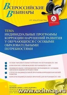 Участие в офлайн-вебинаре «Индивидуальные программы коррекции нарушений развития у обучающихся с особыми образовательными потребностями» (объем 4 ч.) — интернет-магазин УчМаг