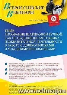Участие в офлайн-вебинаре «Рисование шариковой ручкой как нетрадиционная техника изобразительной деятельности в работе с дошкольниками и младшими школьниками» — интернет-магазин УчМаг