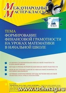 Участие в офлайн-вебинаре «Формирование финансовой грамотности на уроках математики в начальной школе» (объем 2 ч.) — интернет-магазин УчМаг
