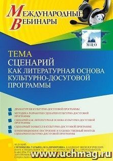 Участие в офлайн-вебинаре «Сценарий как литературная основа культурно-досуговой программы» (объем 2 ч.) получение доступа к материалам вебинара, сертификат не — интернет-магазин УчМаг