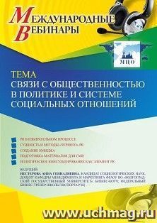 Участие в офлайн-вебинаре «Связи с общественностью в политике и системе социальных отношений» (объем 2 ч.) — интернет-магазин УчМаг
