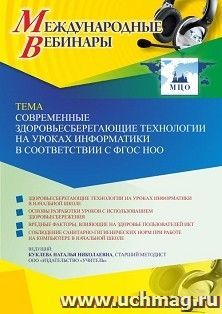 Участие в офлайн-вебинаре «Современные здоровьесберегающие технологии на уроках информатики в соответствии с ФГОС НОО» (объем 4 ч.) — интернет-магазин УчМаг