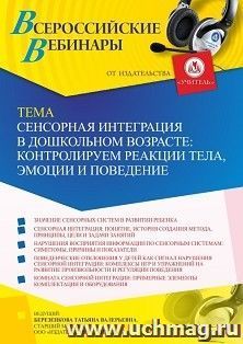 Участие в офлайн-вебинаре «Сенсорная интеграция в дошкольном возрасте: контролируем реакции тела, эмоции и поведение» (объем 4 ч.) получение доступа к — интернет-магазин УчМаг