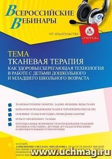 Участие в офлайн-вебинаре «Тканевая терапия как здоровьесберегающая технология в работе с детьми дошкольного и младшего школьного возраста» (объем 4 ч.) — интернет-магазин УчМаг