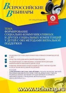 Участие в офлайн-вебинаре «Формирование социально-коммуникативных и других социальных компетенций у детей с ОВЗ методами визуальной поддержки» (объем 4 ч.) — интернет-магазин УчМаг