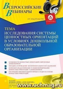 Участие в офлайн-вебинаре «Исследования системы ценностных ориентаций в условиях дошкольной образовательной организации» (объем 4 ч.) — интернет-магазин УчМаг