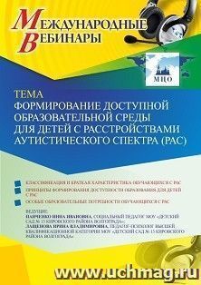 Участие в офлайн-вебинаре «Формирование доступной образовательной среды для детей с расстройствами аутистического спектра (РАС)» (объем 2 ч.) — интернет-магазин УчМаг